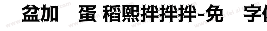 铁盆加鸡蛋 稻熙拌拌拌字体转换